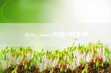 阿拉善盟中国18枚金牌