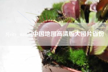 阿拉善盟中国地图高清版大图片省份