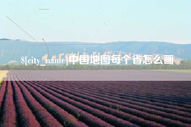 阿拉善盟中国地图每个省怎么画
