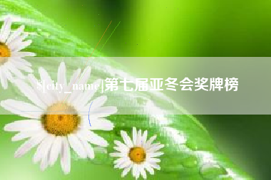 阿拉善盟第七届亚冬会奖牌榜