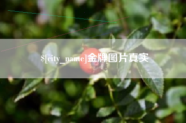 阿拉善盟金牌图片真实