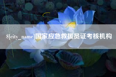 阿拉善盟国家应急救援员证考核机构