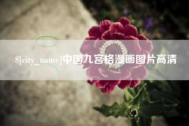 阿拉善盟中国九宫格漫画图片高清