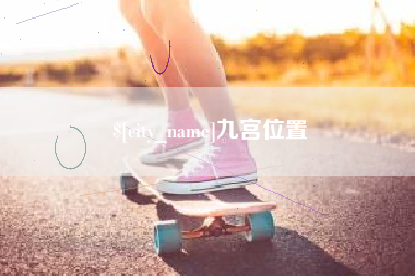 阿拉善盟九宫位置