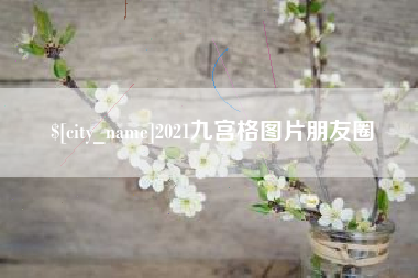 阿拉善盟2021九宫格图片朋友圈