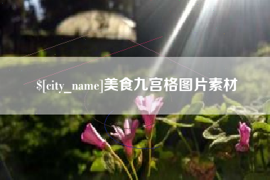 阿拉善盟美食九宫格图片素材