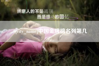 阿拉善盟中国金牌榜名列第几