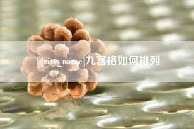 阿拉善盟九宫格如何排列