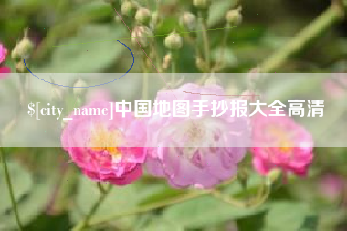 阿拉善盟中国地图手抄报大全高清