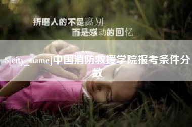 阿拉善盟中国消防救援学院报考条件分数