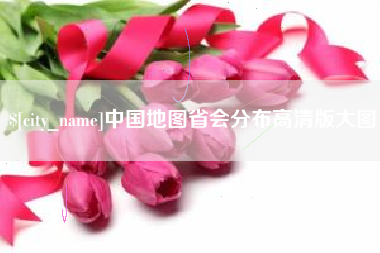 阿拉善盟中国地图省会分布高清版大图