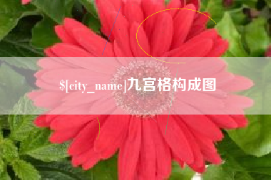 阿拉善盟九宫格构成图