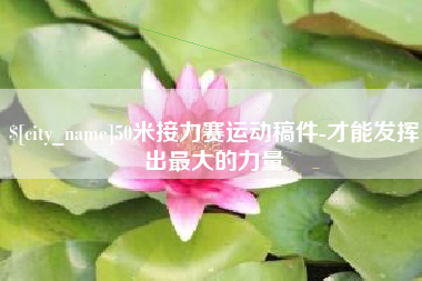 阿拉善盟50米接力赛运动稿件-才能发挥出最大的力量
