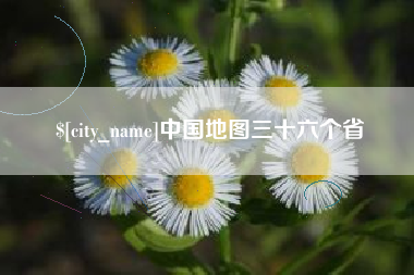 阿拉善盟中国地图三十六个省
