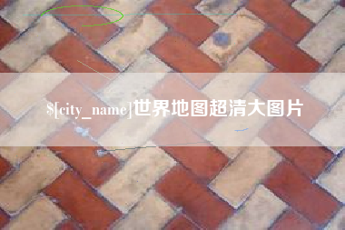 阿拉善盟世界地图超清大图片