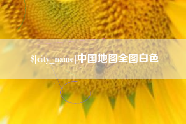 阿拉善盟中国地图全图白色