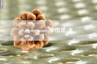 阿拉善盟中国哪9金