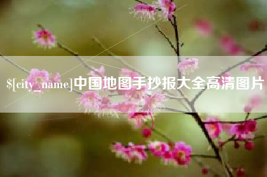 阿拉善盟中国地图手抄报大全高清图片