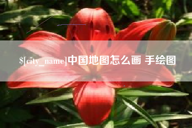 阿拉善盟中国地图怎么画 手绘图