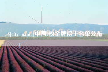阿拉善盟中国9枚金牌得主名单公布