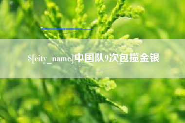 阿拉善盟中国队9次包揽金银