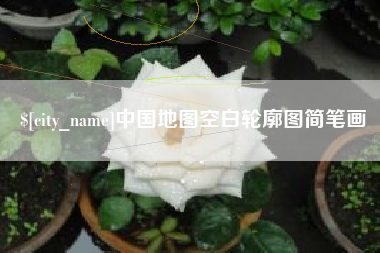 阿拉善盟中国地图空白轮廓图简笔画