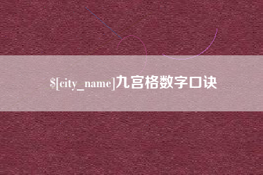 阿拉善盟九宫格数字口诀