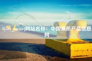 阿拉善盟网站名称：中国消防产品信息网