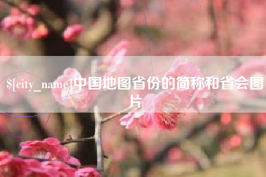 阿拉善盟中国地图省份的简称和省会图片