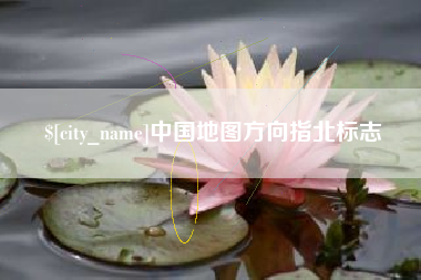 阿拉善盟中国地图方向指北标志