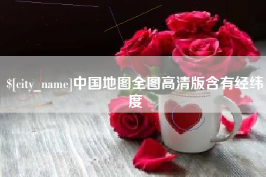 阿拉善盟中国地图全图高清版含有经纬度