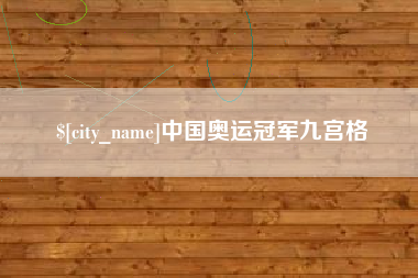 阿拉善盟中国奥运冠军九宫格