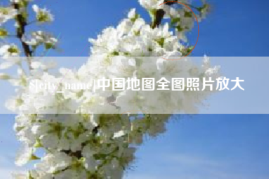 阿拉善盟中国地图全图照片放大