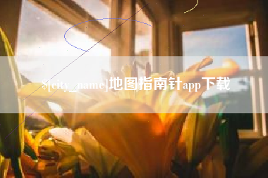 阿拉善盟地图指南针app下载
