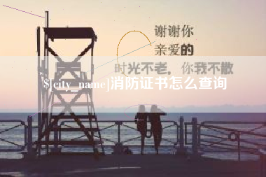 阿拉善盟消防证书怎么查询