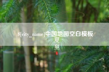 阿拉善盟中国地图空白模板