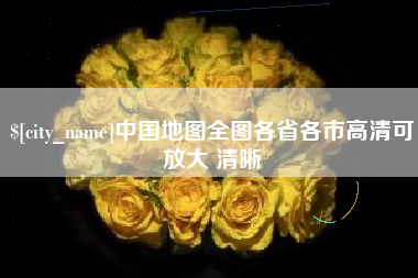 阿拉善盟中国地图全图各省各市高清可放大 清晰