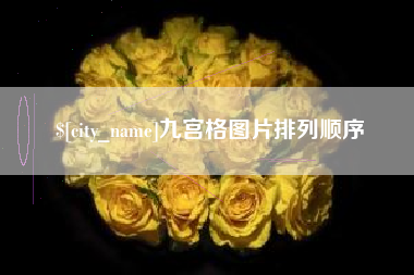 阿拉善盟九宫格图片排列顺序