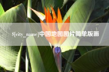 阿拉善盟中国地图图片简单版画