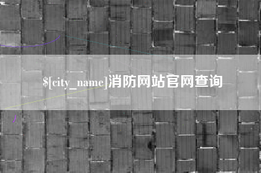 阿拉善盟消防网站官网查询