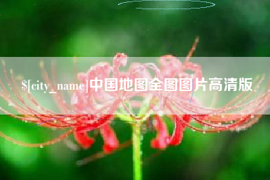 阿拉善盟中国地图全图图片高清版