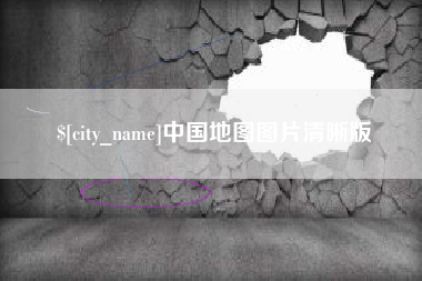 阿拉善盟中国地图图片清晰版