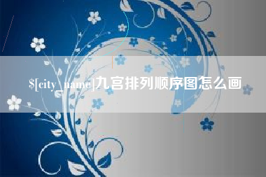 阿拉善盟九宫排列顺序图怎么画