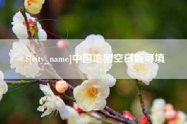 阿拉善盟中国地图空白版可填