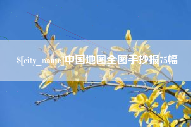 阿拉善盟中国地图全图手抄报75幅