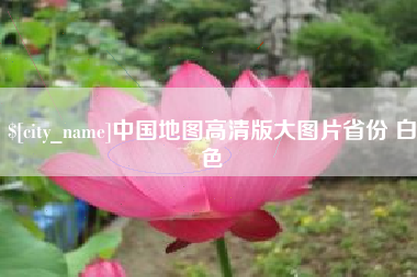 阿拉善盟中国地图高清版大图片省份 白色