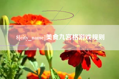 阿拉善盟美食九宫格游戏规则