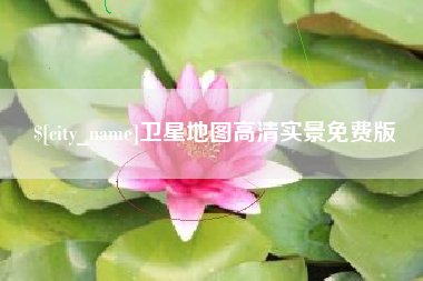 阿拉善盟卫星地图高清实景免费版