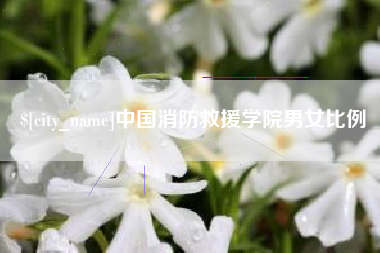 阿拉善盟中国消防救援学院男女比例