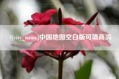 阿拉善盟中国地图空白版可填高清